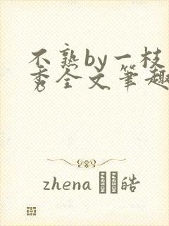 不熟by一枝独秀全文笔趣阁