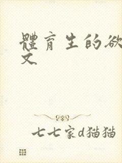 体育生的欲乱h文