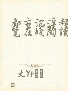 都市沉浮超前预览在线阅读全文