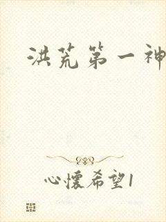 洪荒第一神经