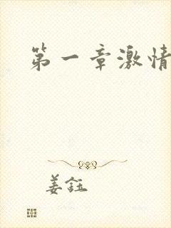 第一章激情艳妇