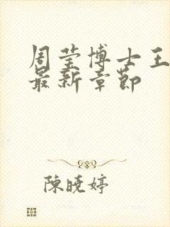 周莹博士王伟忠最新章节