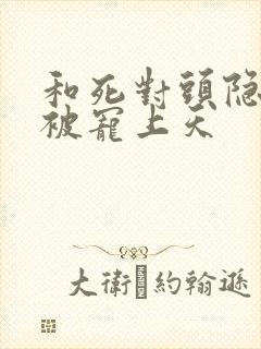 和死对头隐婚后被宠上天