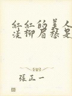 红红的美人脸淡淡柳眉愁是什么歌曲