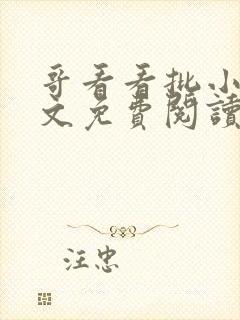 哥看看批小说全文免费阅读笔趣阁