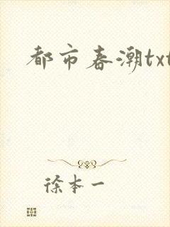 都市春潮txt封面
