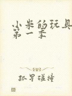 小米的玩具日记第一季