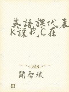 英语课代表穿JK让我C在