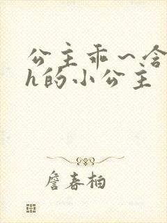 公主乖～含着朕h的小公主