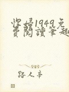 悍妇1949免费阅读笔趣阁