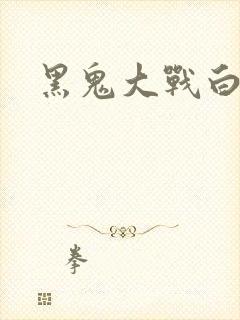 黑鬼大战白妞