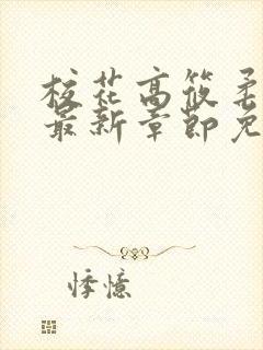 校花高筱柔小说最新章节免费阅读