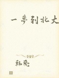 一梦到北大