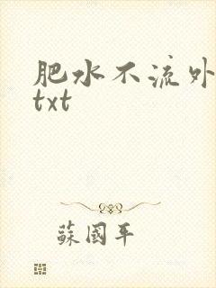 肥水不流外人田txt