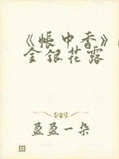 《帐中香》by 金银花露