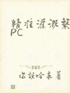 精准灌溉系统NPC