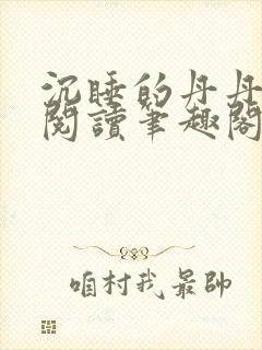 沉睡的丹丹完整阅读笔趣阁