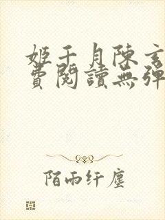 姬千月陈玄策免费阅读无弹窗小说