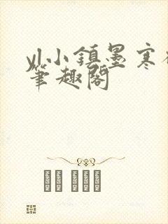 yl小镇墨寒砚笔趣阁