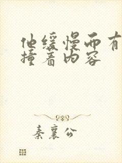 他缓慢而有力的撞着内容