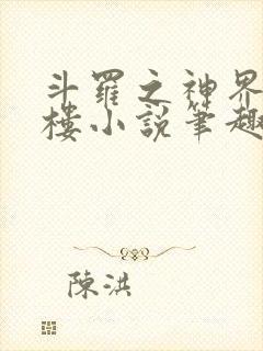 斗罗之神界青神楼小说笔趣阁免费阅读