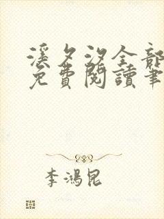 溪夕汐全部小说免费阅读笔趣阁