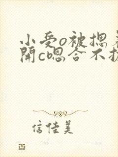 小受o被摁着扒开c嗯合不拢腿