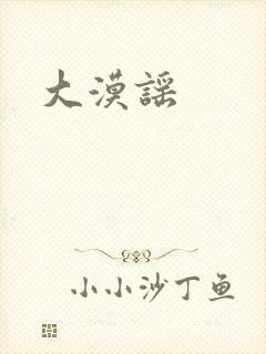 大漠谣