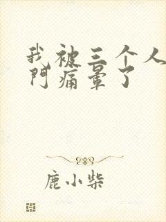 我被三个人开三门痛晕了