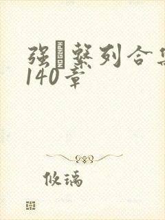 强奷系列合集第140章