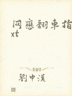 网恋翻车指南txt