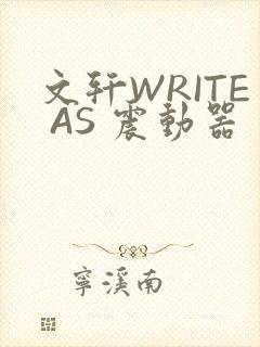 文轩WRITE AS 震动器封面
