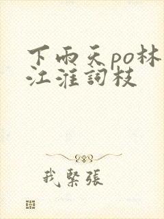 下雨天po林念江淮词枝