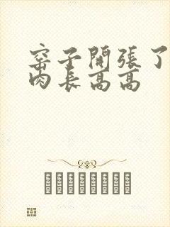 窑子开张了吃肉肉长高高