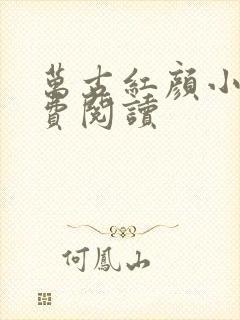 万古红颜小说免费阅读