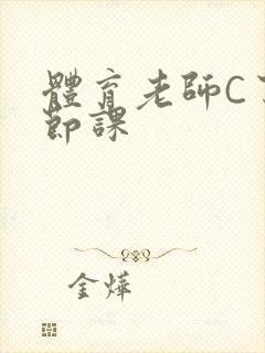 体育老师C了一节课