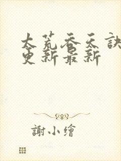 太荒吞天诀最快更新最新