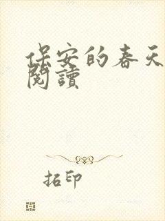 保安的春天免费阅读