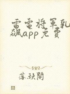 雷电将军乳液狂飙app免费