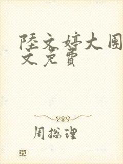 陆文婷大团圆全文免费