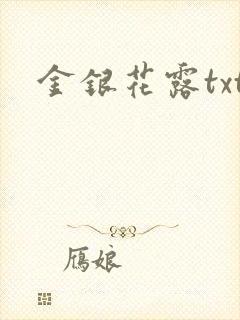 金银花露txt