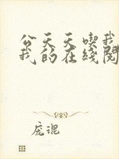 公天天吃我奶躁我的在线阅读