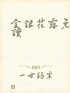 金银花露免费阅读