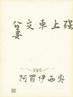 公交车上强伦人妻