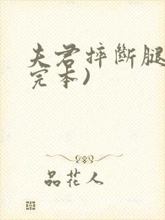 夫君摔断腿后(完本)