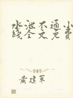 水泄不通小说在线全文免费阅读笔趣