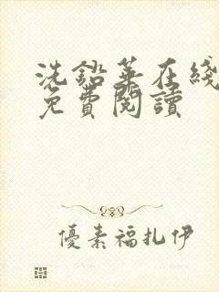 洗铅华在线全文免费阅读