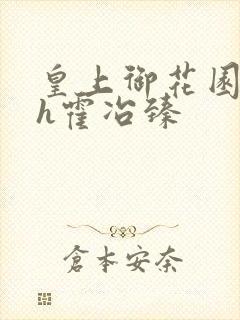 皇上御花园hlh霍冶臻