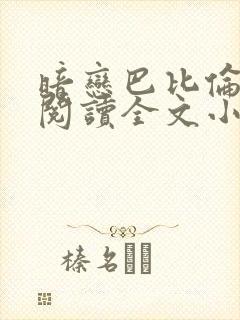 暗恋巴比伦免费阅读全文小说