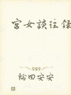 宫女谈往录